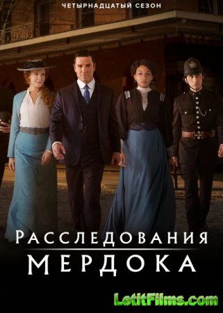 Скачать Расследования Мердока (14 сезон) [2021]