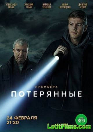 Скачать Потерянные [2021]