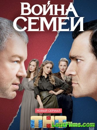 Скачать Война семей - 2 сезон (2021)