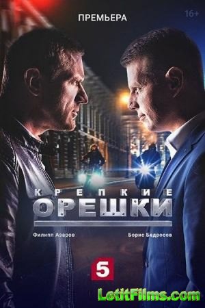 Скачать Крепкие орешки [2021]