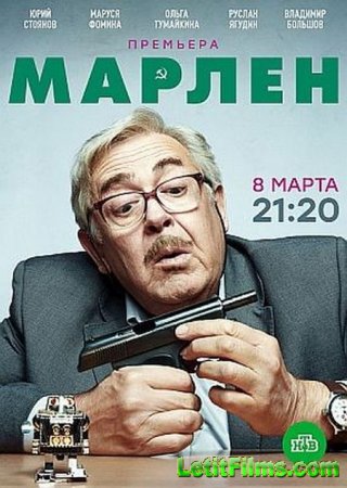 Скачать Марлен [2021]