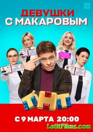 Скачать Девушки с Макаровым (2021)