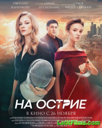 Скачать фильм На острие (2020)