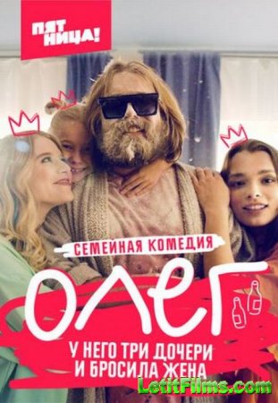 Скачать Олег (2021)