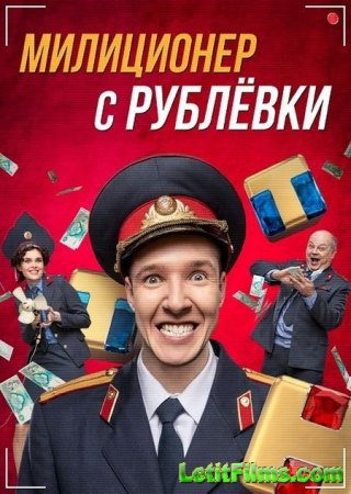 Скачать Милиционер с Рублёвки (2021)