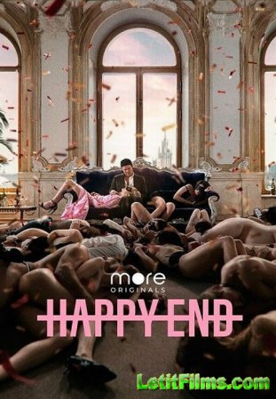 Скачать Happy End (2021)