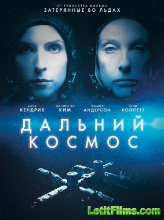 Скачать фильм Дальний космос (2021)