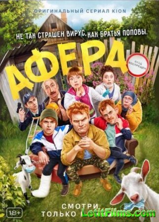 Скачать фильм Афера (2021)