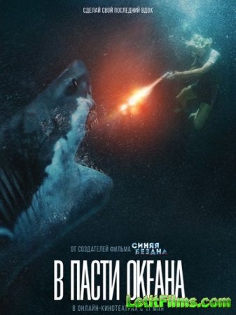 Скачать фильм В пасти океана (2021)