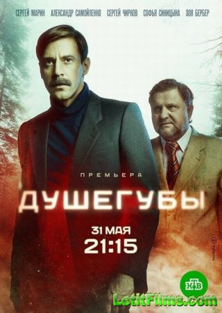 Скачать Душегубы (2021)