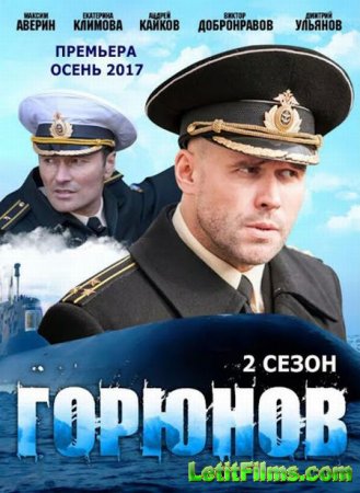 Скачать Горюнов (2 сезон) [2021]