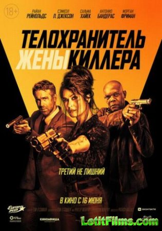 Скачать фильм Телохранитель жены киллера (2021)