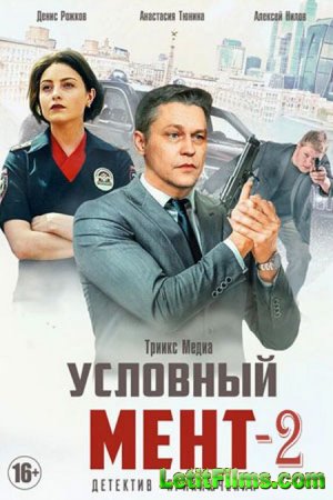 Скачать Условный мент [2019-2022]