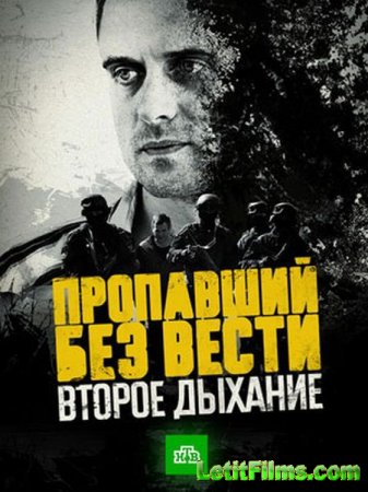 Скачать Пропавший без вести (2 сезон) Второе дыхание [2017]