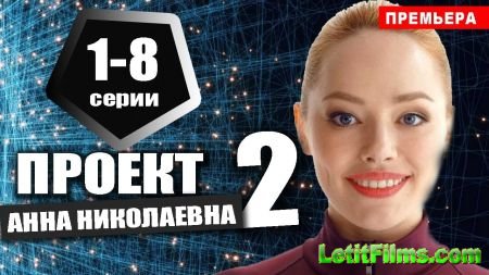 Скачать Проект «Анна Николаевна» [2020-2021]