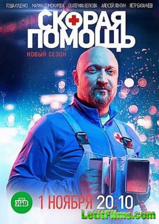 Скачать Скорая помощь (4 сезон) [2021]