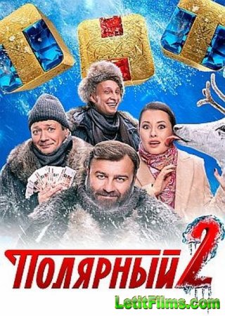 Скачать Полярный (1-3 сезон) [2019-2023]