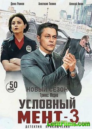 Скачать Условный мент [2019-2022]