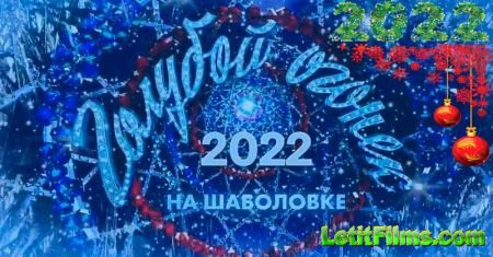 Скачать Новогодний Голубой огонёк [2021-2022]