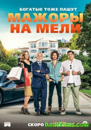 Скачать фильм Мажоры на мели (2021)