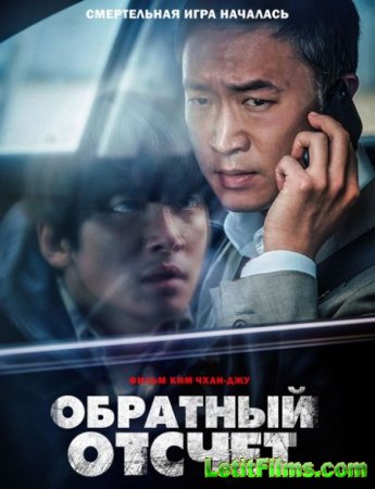 Скачать фильм Обратный отсчёт (2021)