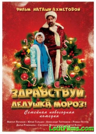 Скачать фильм Здравствуй, Дедушка Мороз! (2021)