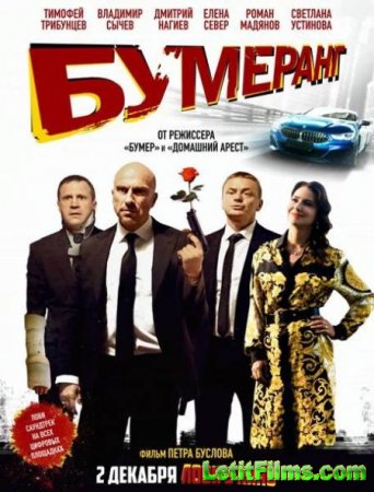 Скачать фильм БУМЕРанг (2021)