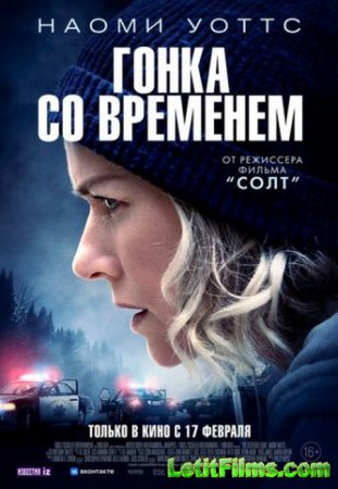 Скачать фильм Гонка со временем (2021)