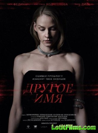 Скачать фильм Другое имя (2022)