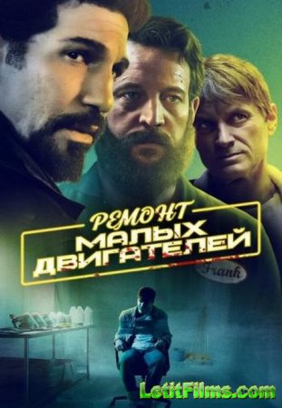 Скачать фильм Ремонт малых двигателей (2021)