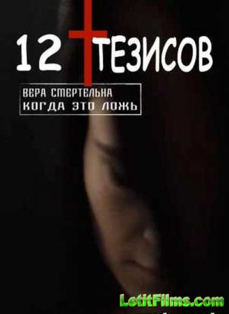 Скачать фильм 12 тезисов (2021)