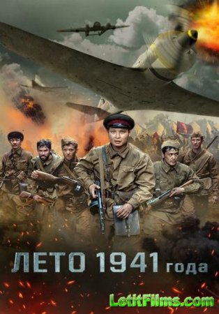 Скачать фильм Лето 1941 года (2022)