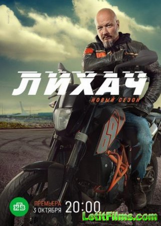 Скачать Лихач (1-2 сезон) [2020-2022]