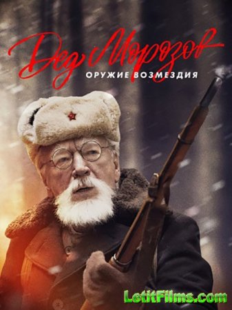 Скачать Дед Морозов. Оружие возмездия / Дед Морозов 2 (2023)
