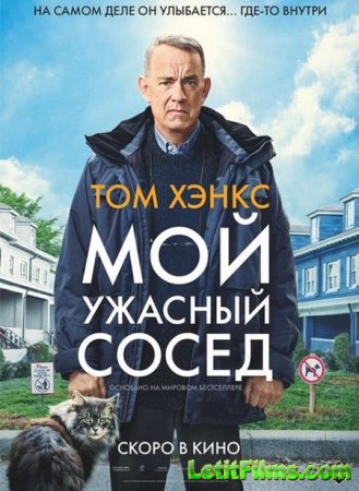 Скачать фильм Мой ужасный сосед (2022)