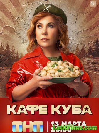 Скачать Кафе «Куба» (2023)