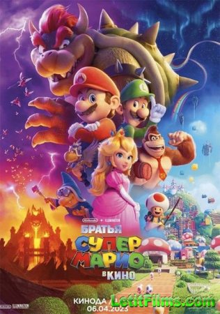 Скачать мультфильм Братья Супер Марио в кино (2023)
