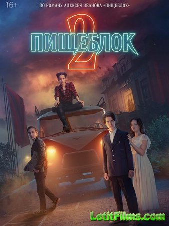 Скачать Пищеблок - 2 сезон (2023)