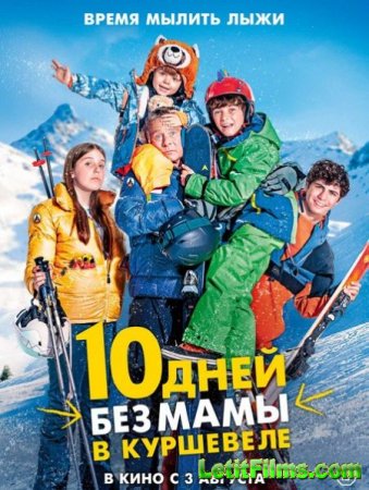 Скачать фильм 10 дней без мамы в Куршевеле (2023)