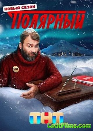 Скачать Полярный (1-3 сезон) [2019-2023]