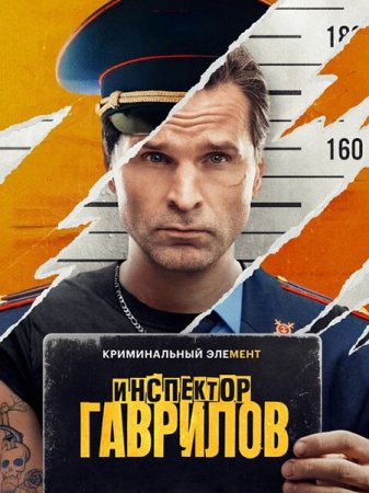 Скачать Инспектор Гаврилов (2023)
