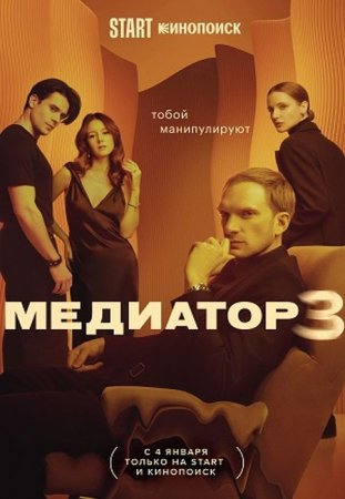 Скачать Медиатор - 3 сезон (2024)