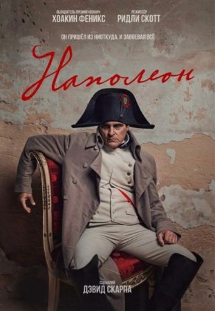 Скачать фильм Наполеон / Napoleon (2023)