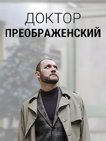 Скачать Доктор Преображенский - 2 сезон (2024)