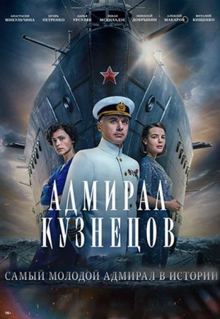 Скачать Адмирал Кузнецов - 1 сезон (2024)