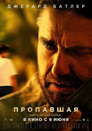 Скачать фильм Пропавшая (2022)