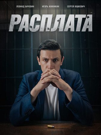 Скачать Расплата - 1 сезон (2024)