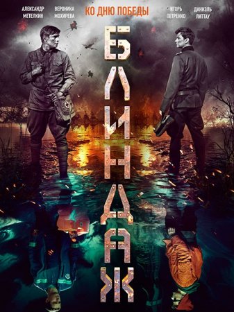 Скачать фильм Блиндаж (2024)