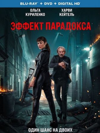 Скачать фильм Эффект парадокса (2023)