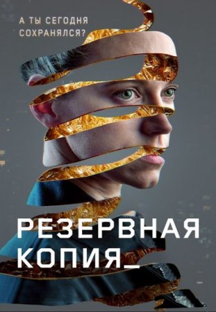 Скачать фильм Резервная копия (2023)